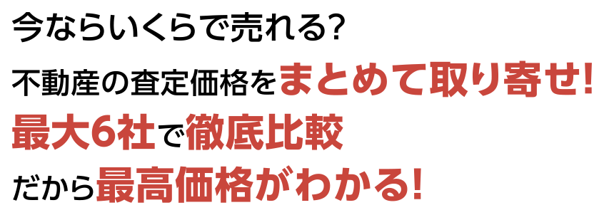 最大6社で一括比較