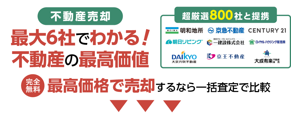 最大6社でわかる！不動産の最高価値